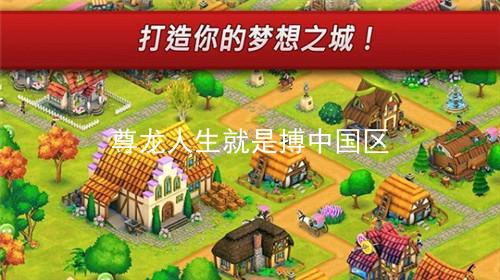 尊龙人生就是搏中国区