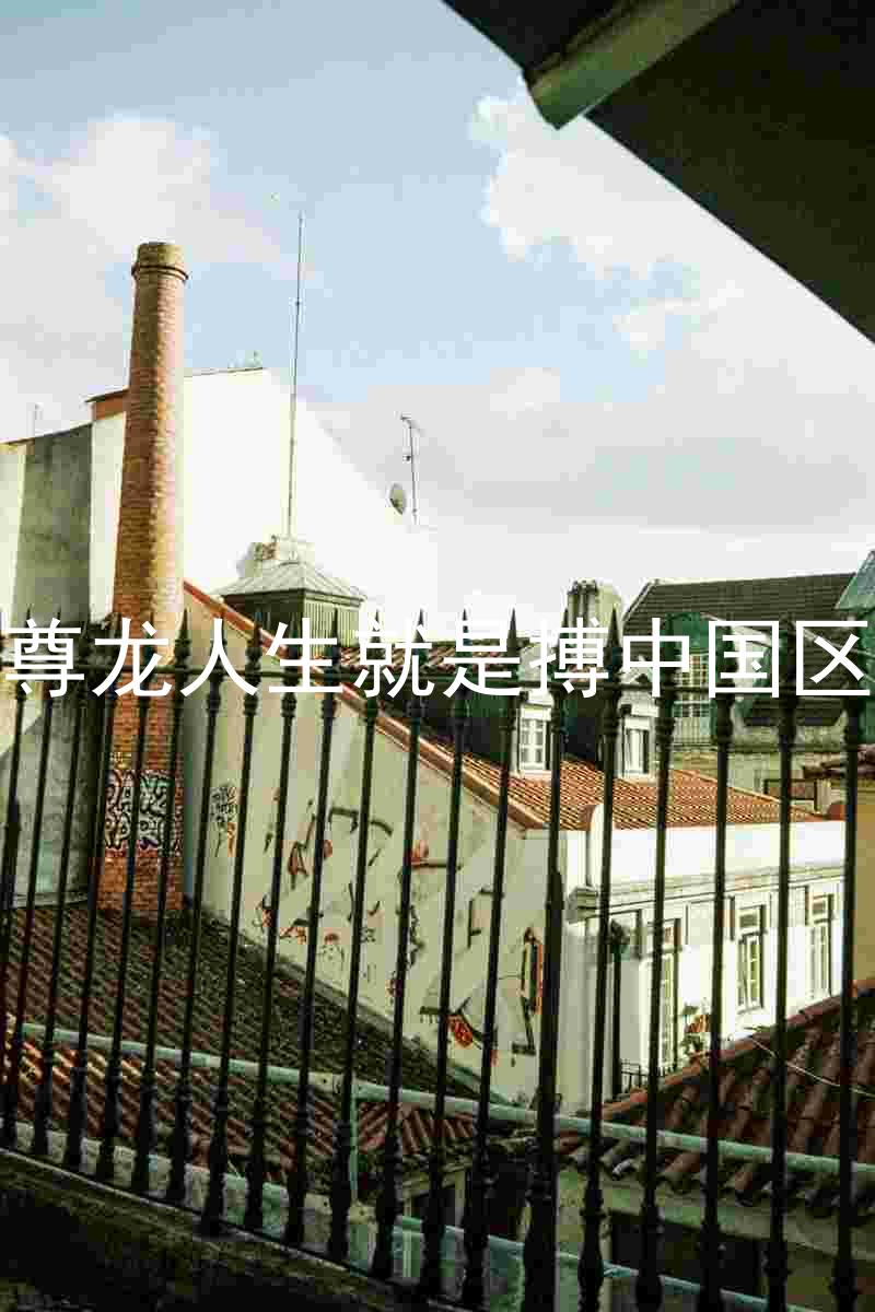 尊龙人生就是搏中国区